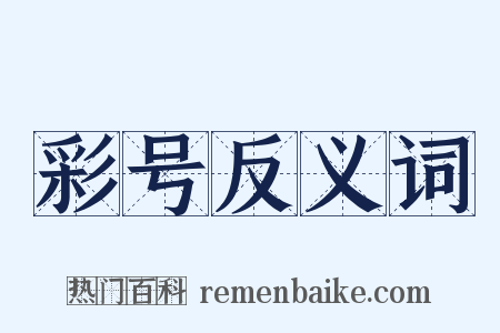 彩号反义词是什么意思的图片